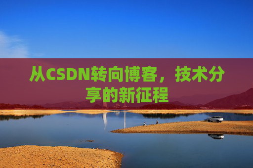 从CSDN转向博客，技术分享的新征程